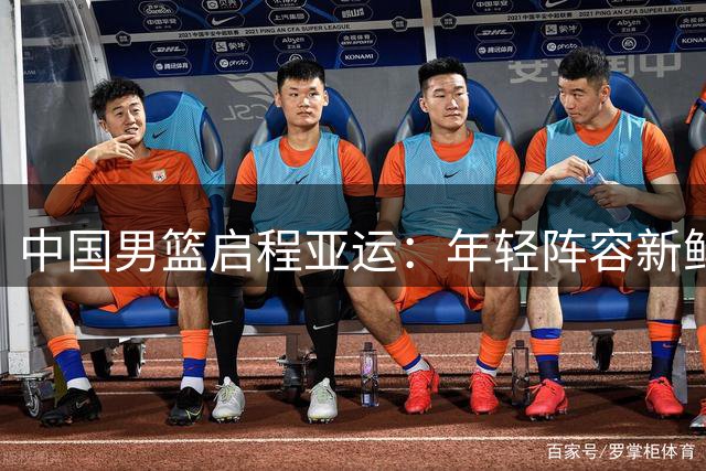 中国男篮启程亚运：年轻阵容新鲜出炉 胡明轩领衔出征